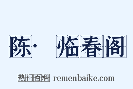 陈·临春阁是什么意思的图片